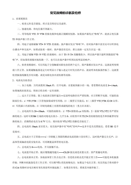 收音机故障诊断及维修(要求学生打印)