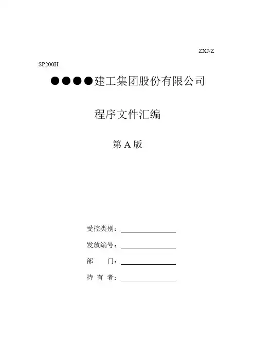 建工集团股份公司程序文件汇编