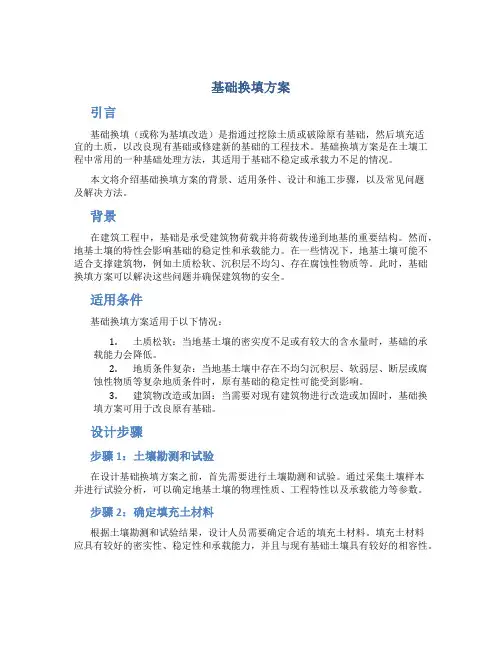 基础换填方案