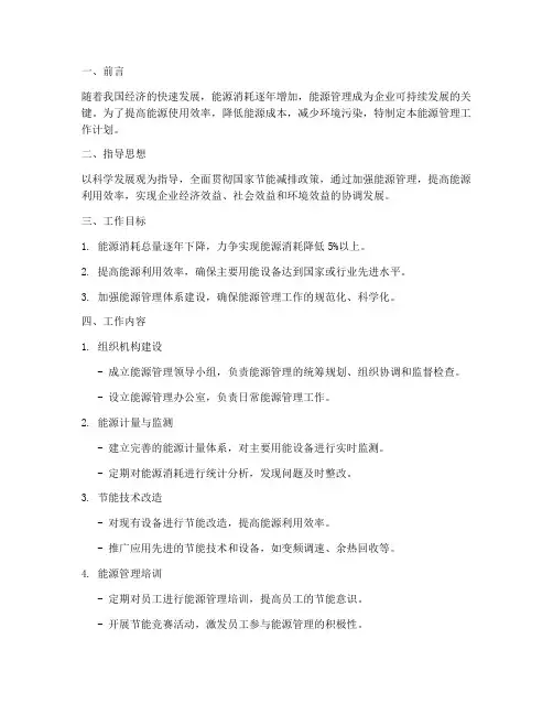 管理能源工作计划范文模板