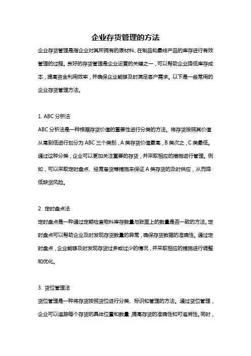 企业存货管理的方法