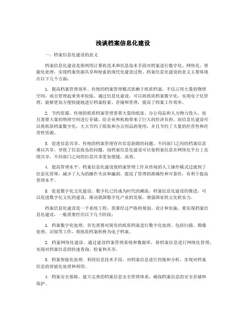 浅谈档案信息化建设