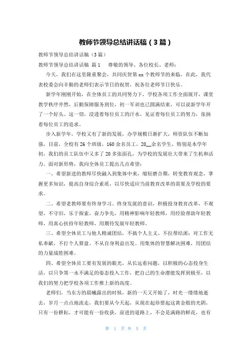 教师节领导总结讲话稿(3篇)