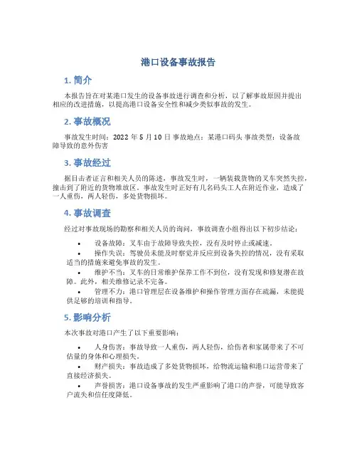 港口设备事故报告