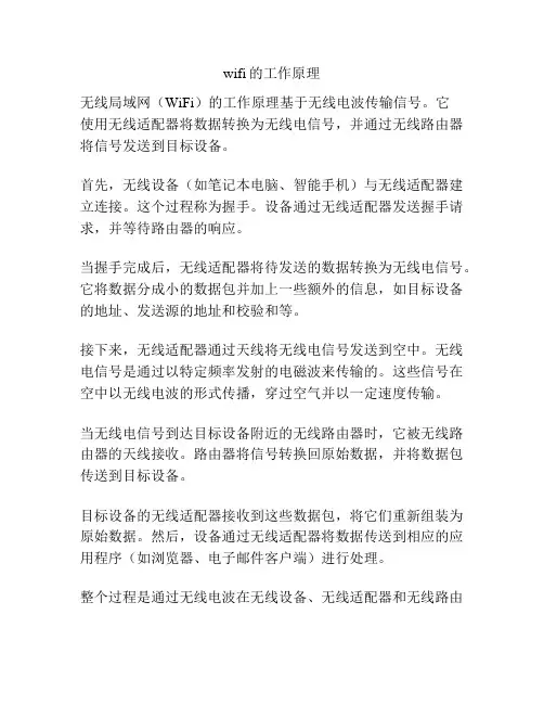 wifi的工作原理