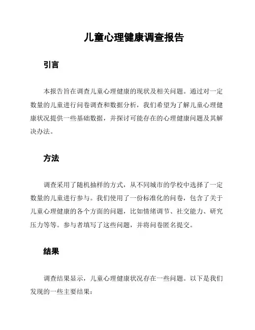 儿童心理健康调查报告