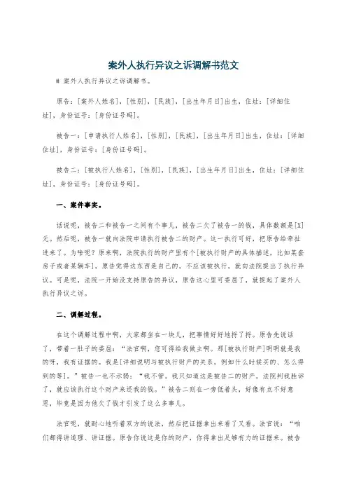 案外人执行异议之诉调解书范文