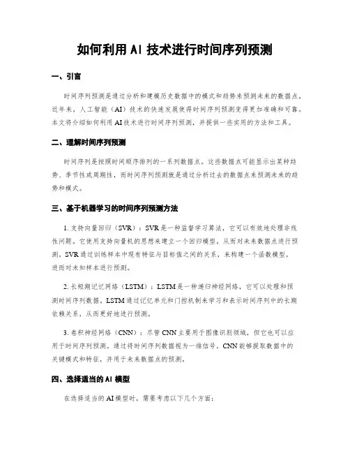 如何利用AI技术进行时间序列预测