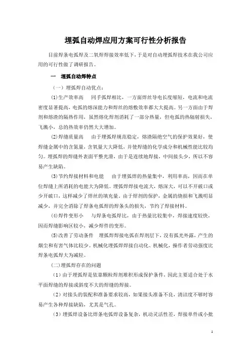 埋弧自动焊可行性分析报告