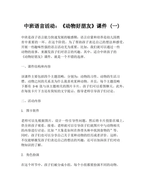 中班语言活动：《动物好朋友》课件 (一)