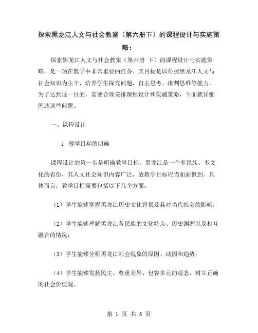 探索黑龙江人文与社会教案(第六册下)的课程设计与实施策略
