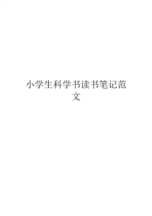 小学生科学书读书笔记范文