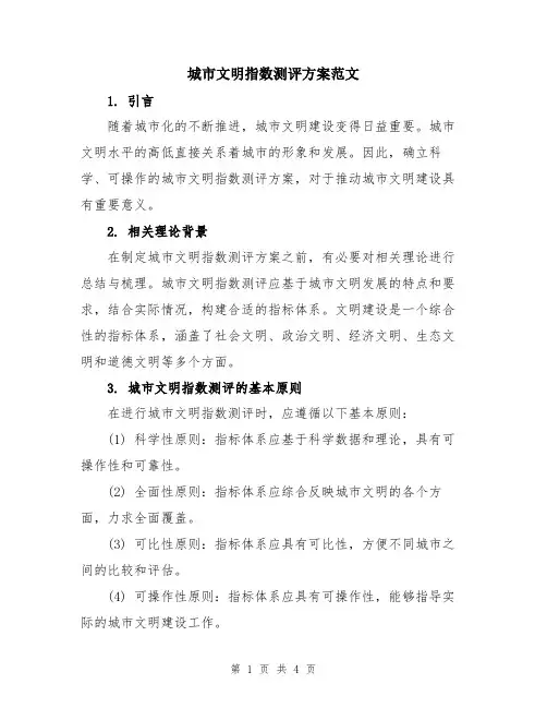 城市文明指数测评方案范文