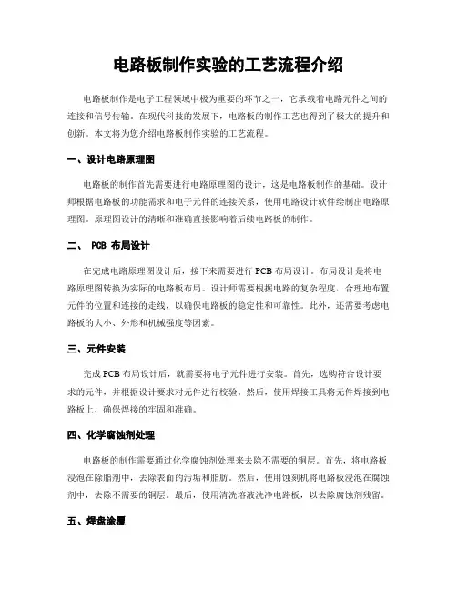 电路板制作实验的工艺流程介绍