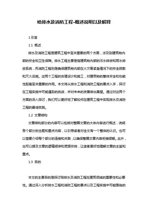 给排水及消防工程-概述说明以及解释
