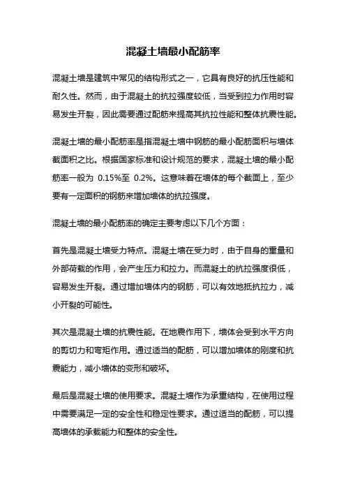 混凝土墙最小配筋率