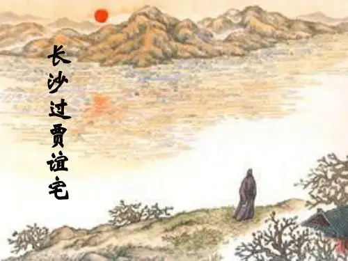 《长沙过贾谊宅》ppt课件(25页)