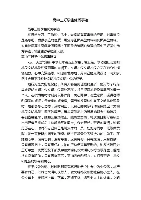 高中三好学生优秀事迹