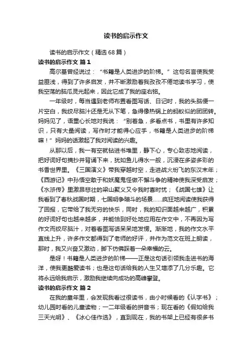 读书的启示作文（精选68篇）