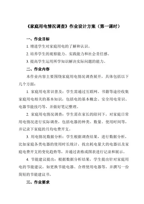 《活动一家庭用电情况调查》作业设计方案-小学综合实践活动沪科黔科版四年级下册