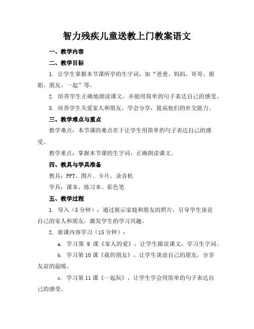 智力残疾儿童送教上门教案语文