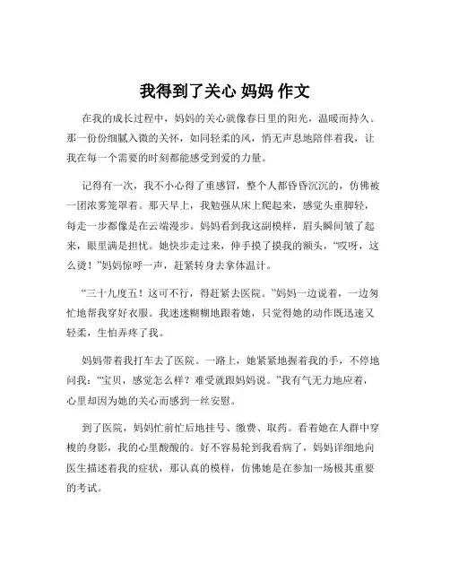 我得到了关心 妈妈 作文