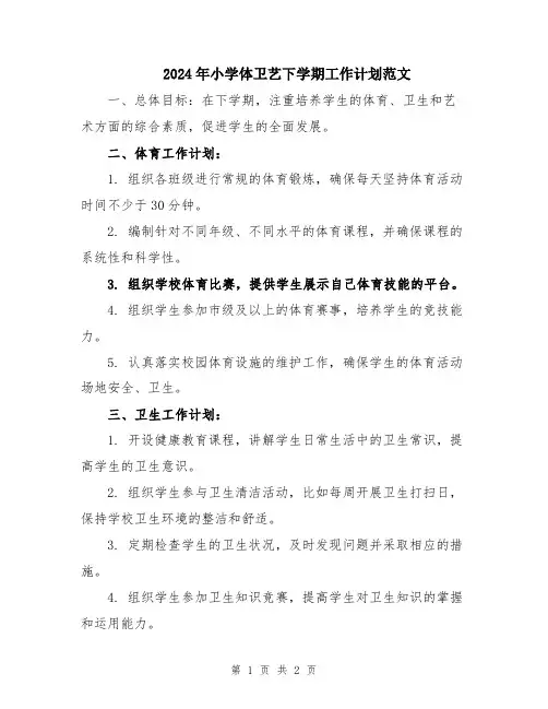 2024年小学体卫艺下学期工作计划范文