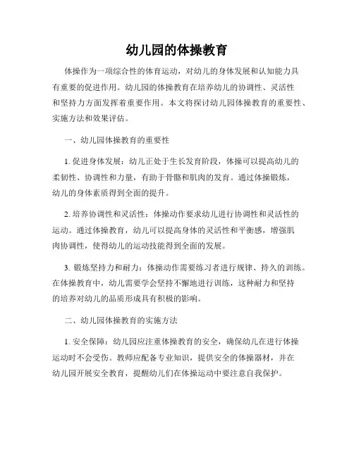 幼儿园的体操教育