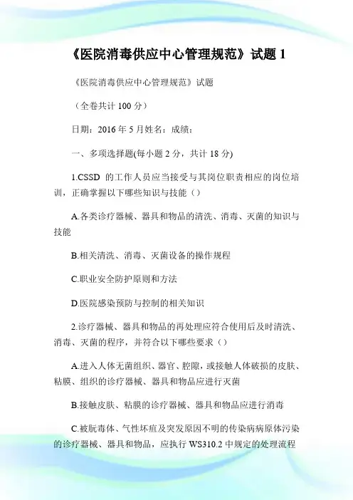 《医院消毒供应中心管理规范》试题1.doc