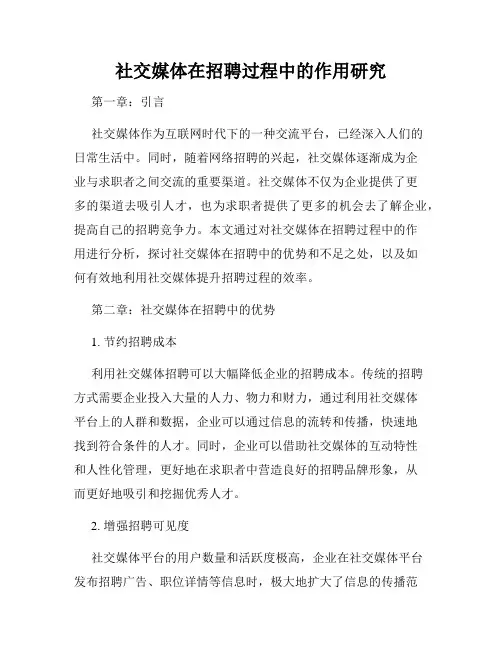 社交媒体在招聘过程中的作用研究