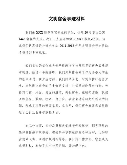 文明宿舍事迹材料