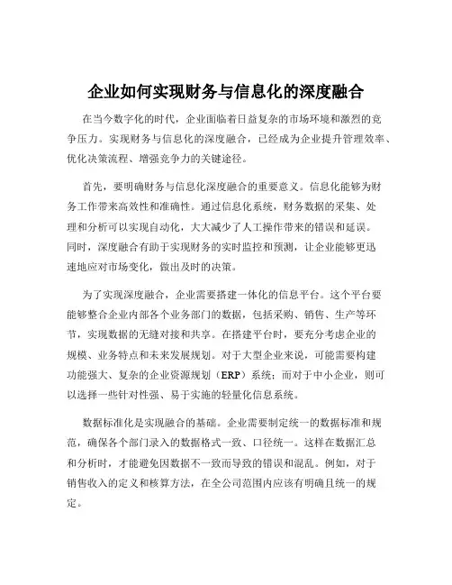 企业如何实现财务与信息化的深度融合