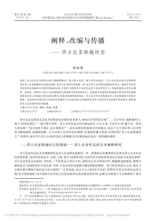 阐释、改编与传播、莎士比亚跨越时空