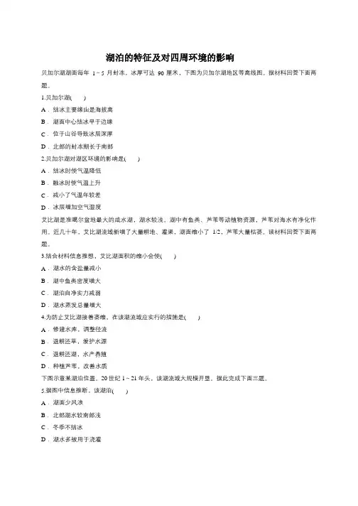 高考地理一轮复习精选对点训练：湖泊的特征及对周围环境的影响