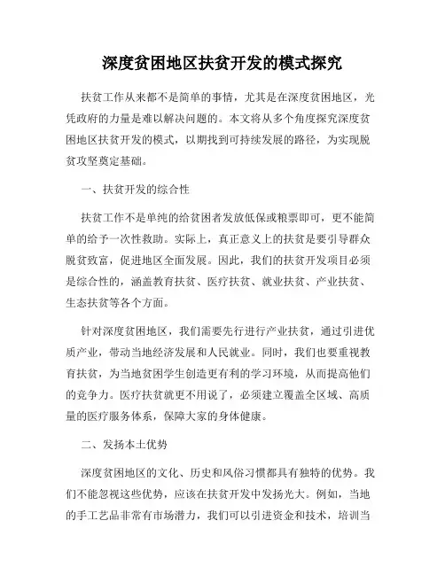 深度贫困地区扶贫开发的模式探究