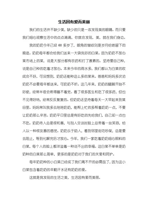 初一作文：生活因有爱而美丽作文500字