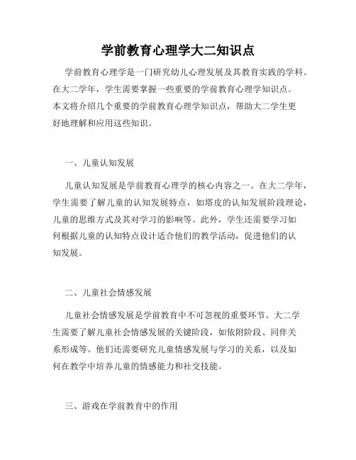 学前教育心理学大二知识点