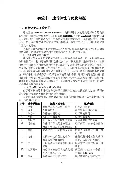 数学建模遗传算法与优化问题【精品毕业设计】(完整版)