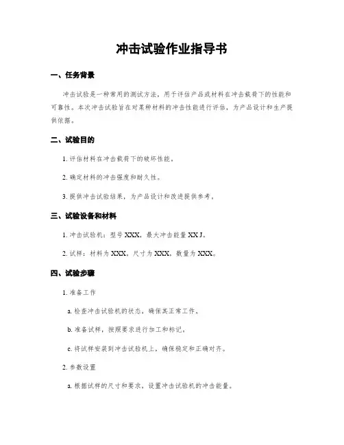 冲击试验作业指导书