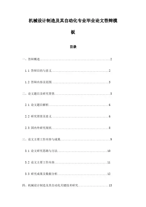 机械设计制造及其自动化专业毕业论文答辩模板