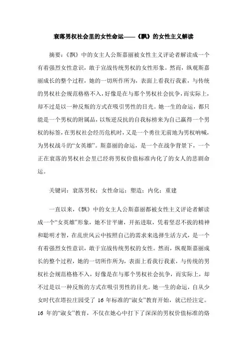 衰落男权社会里的女性命运——《飘》的女性主义解读