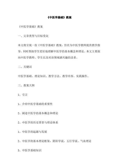 《中医学基础》教案