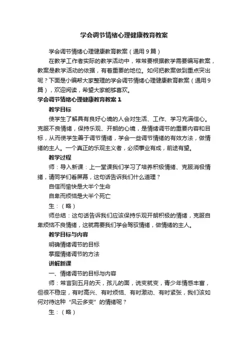 学会调节情绪心理健康教育教案（通用9篇）