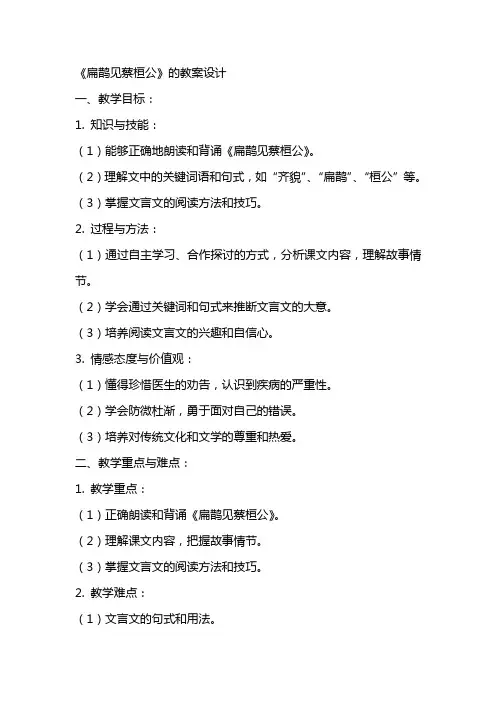 《扁鹊见蔡桓公》的教案设计