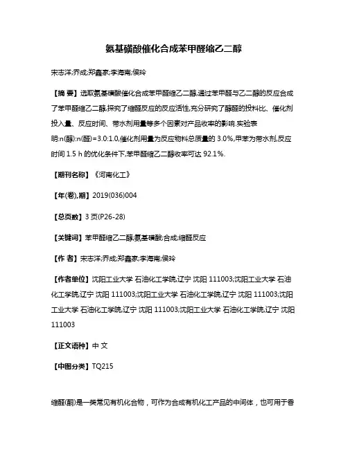 氨基磺酸催化合成苯甲醛缩乙二醇