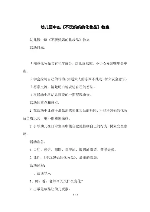 幼儿园中班《不玩妈妈的化妆品》教案