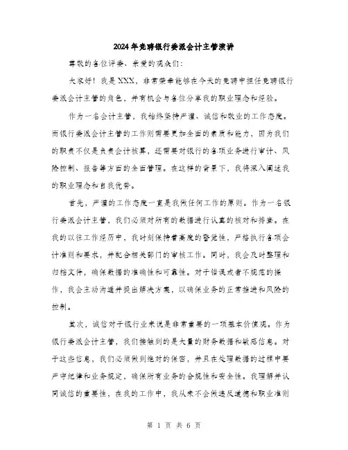 2024年竞聘银行委派会计主管演讲（三篇）