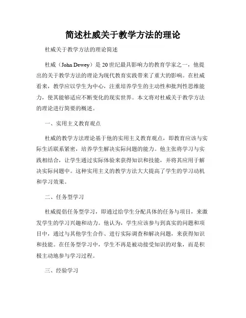 简述杜威关于教学方法的理论