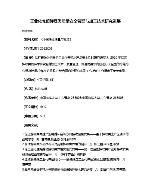 工业化养殖鲆鲽类质量安全管理与加工技术研究进展