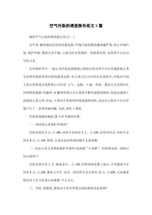 空气污染的调查报告范文5篇